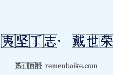 夷坚丁志·戴世荣是什么意思的图片